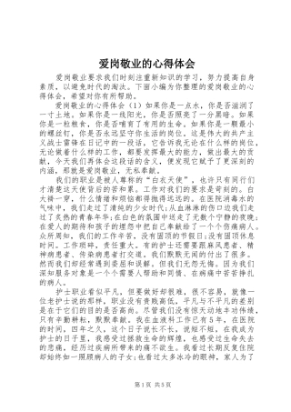 爱岗敬业的心得体会