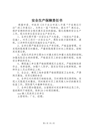 安全生产保障责任书