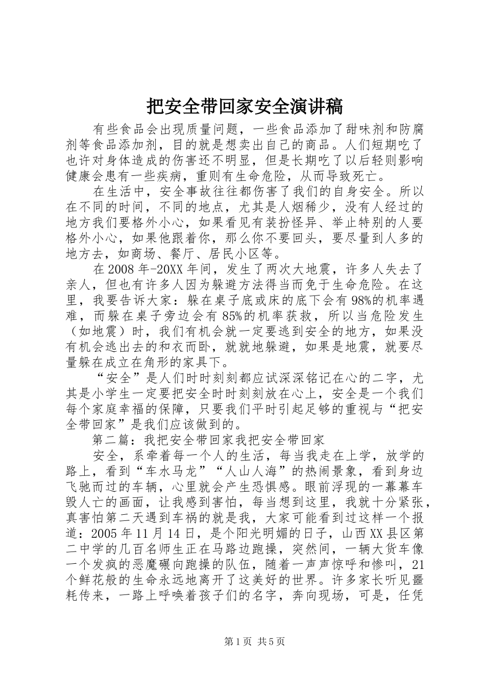 把安全带回家安全演讲稿_第1页