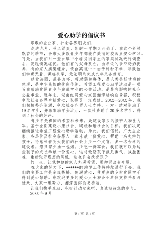 爱心助学的倡议书