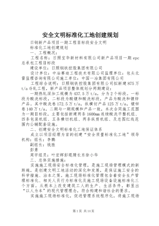 安全文明标准化工地创建规划