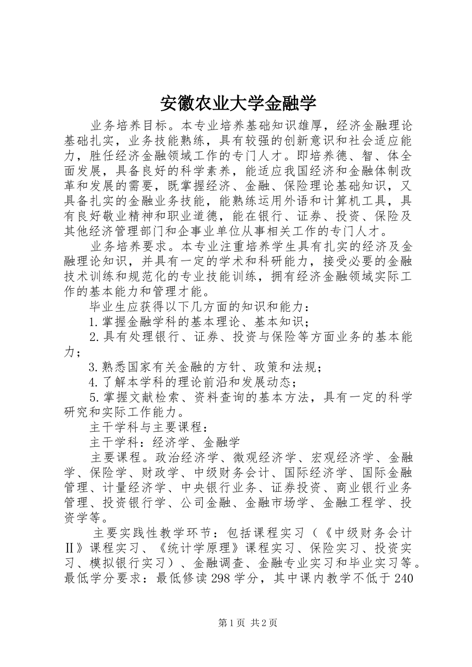 安徽农业大学金融学_第1页