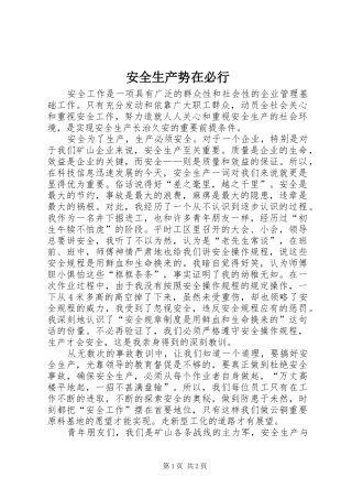 安全生产势在必行