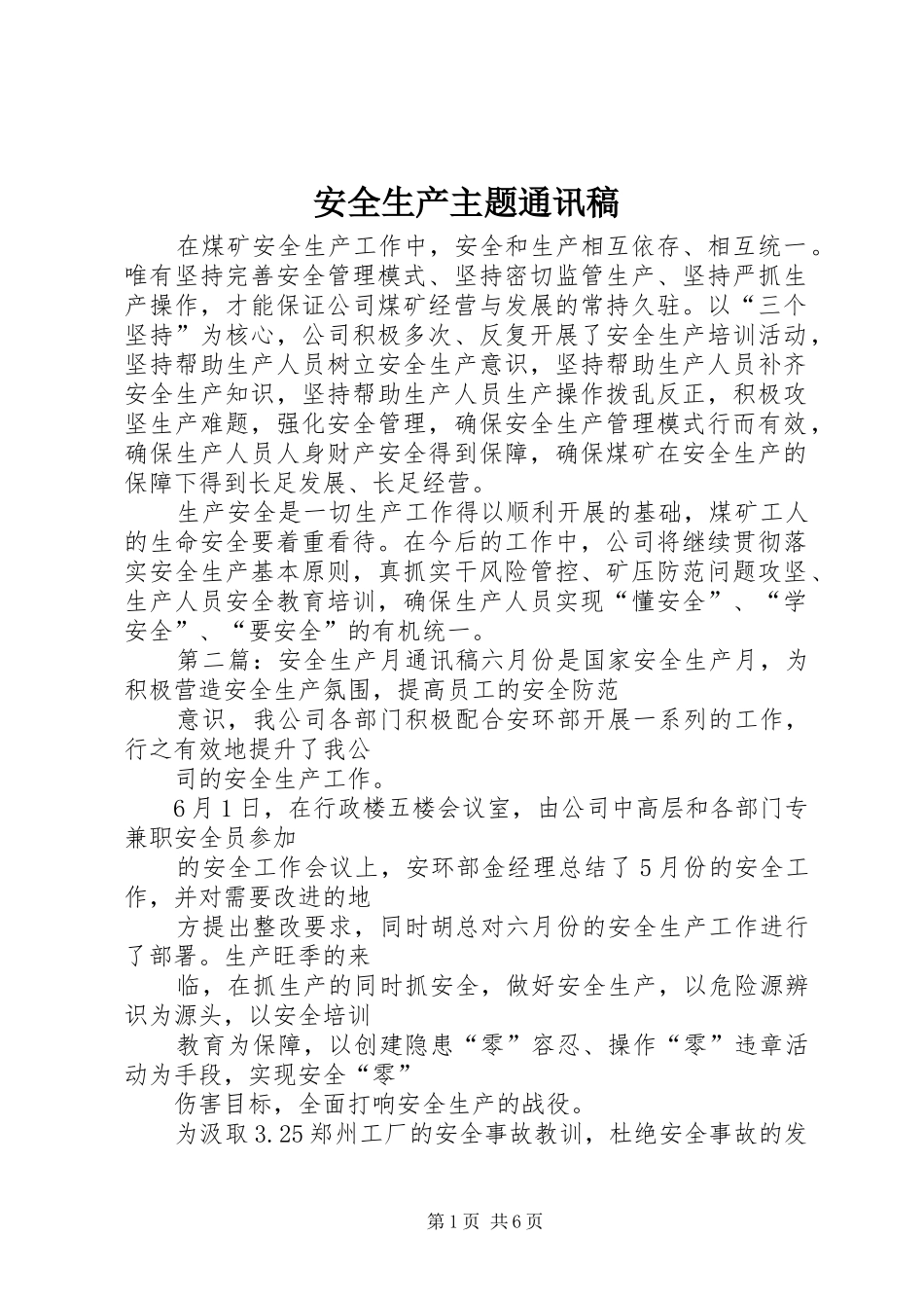 安全生产主题通讯稿_第1页