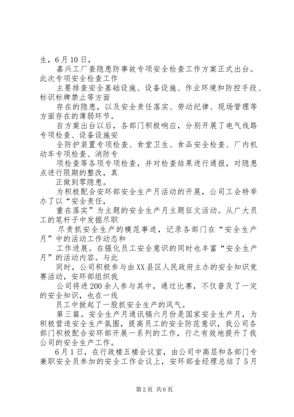 安全生产主题通讯稿_第2页