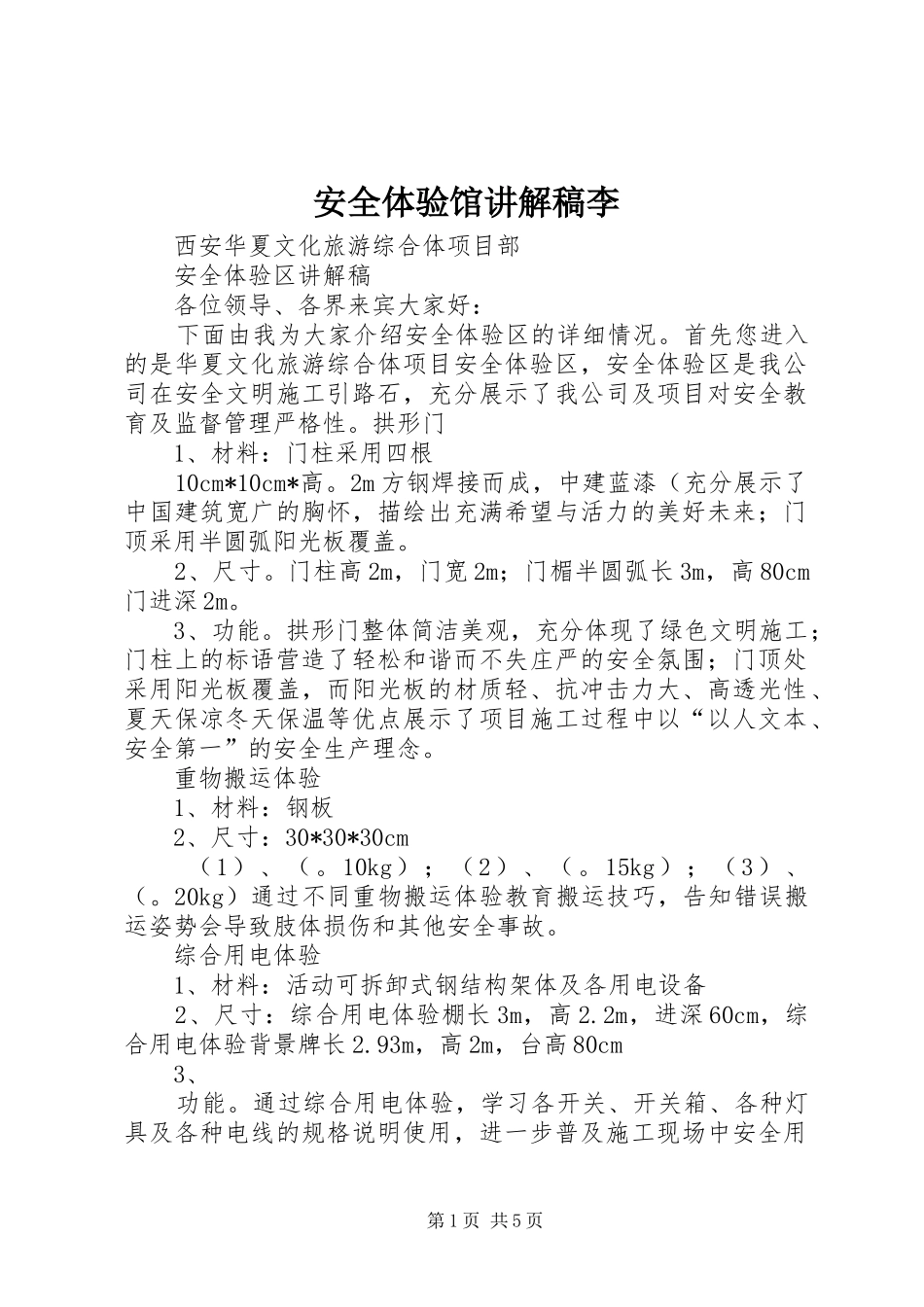 安全体验馆讲解稿李_第1页