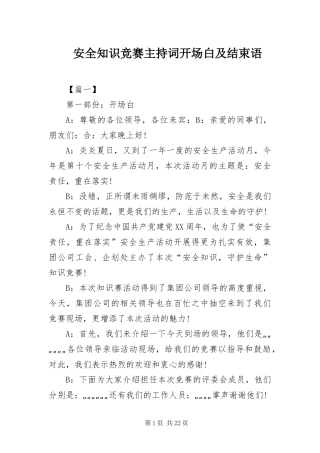 安全知识竞赛主持词开场白及结束语