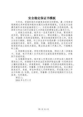 安全稳定保证书模板
