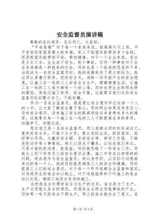 安全监督员演讲稿