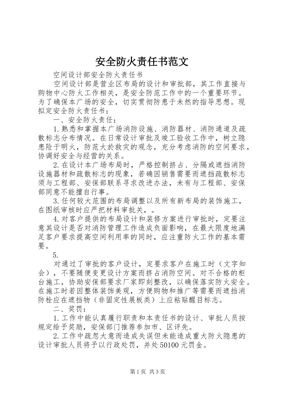 安全防火责任书范文_第1页
