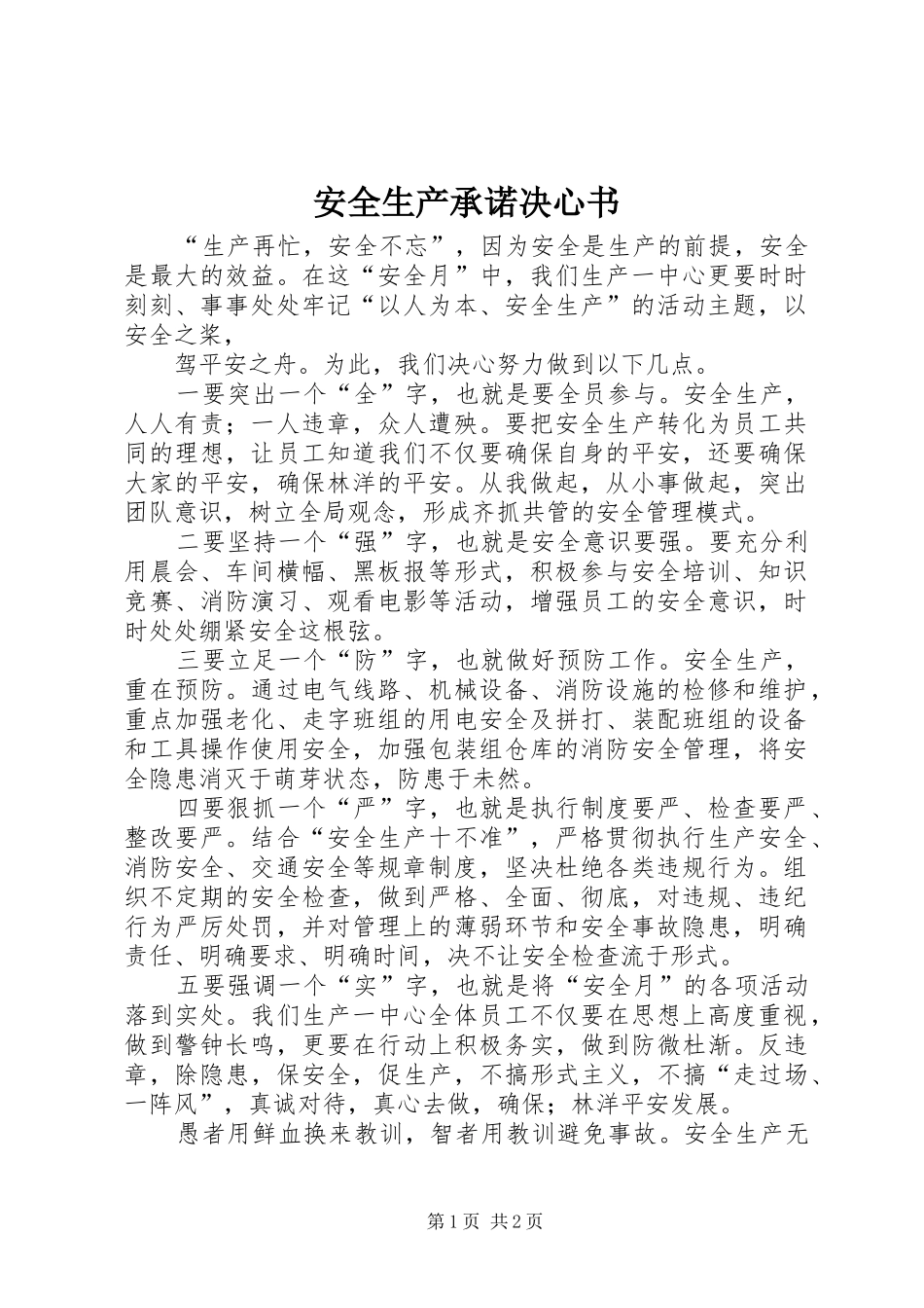 安全生产承诺决心书_第1页