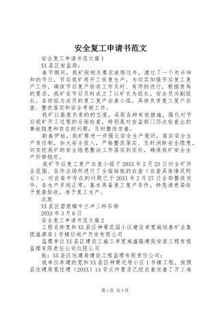 安全复工申请书范文