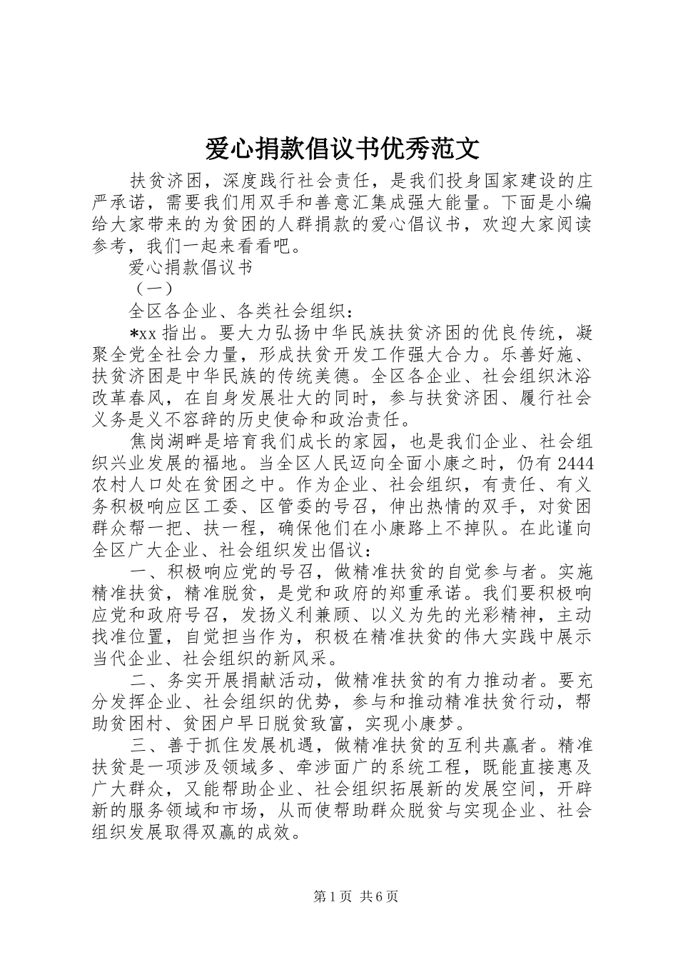 爱心捐款倡议书优秀范文_第1页