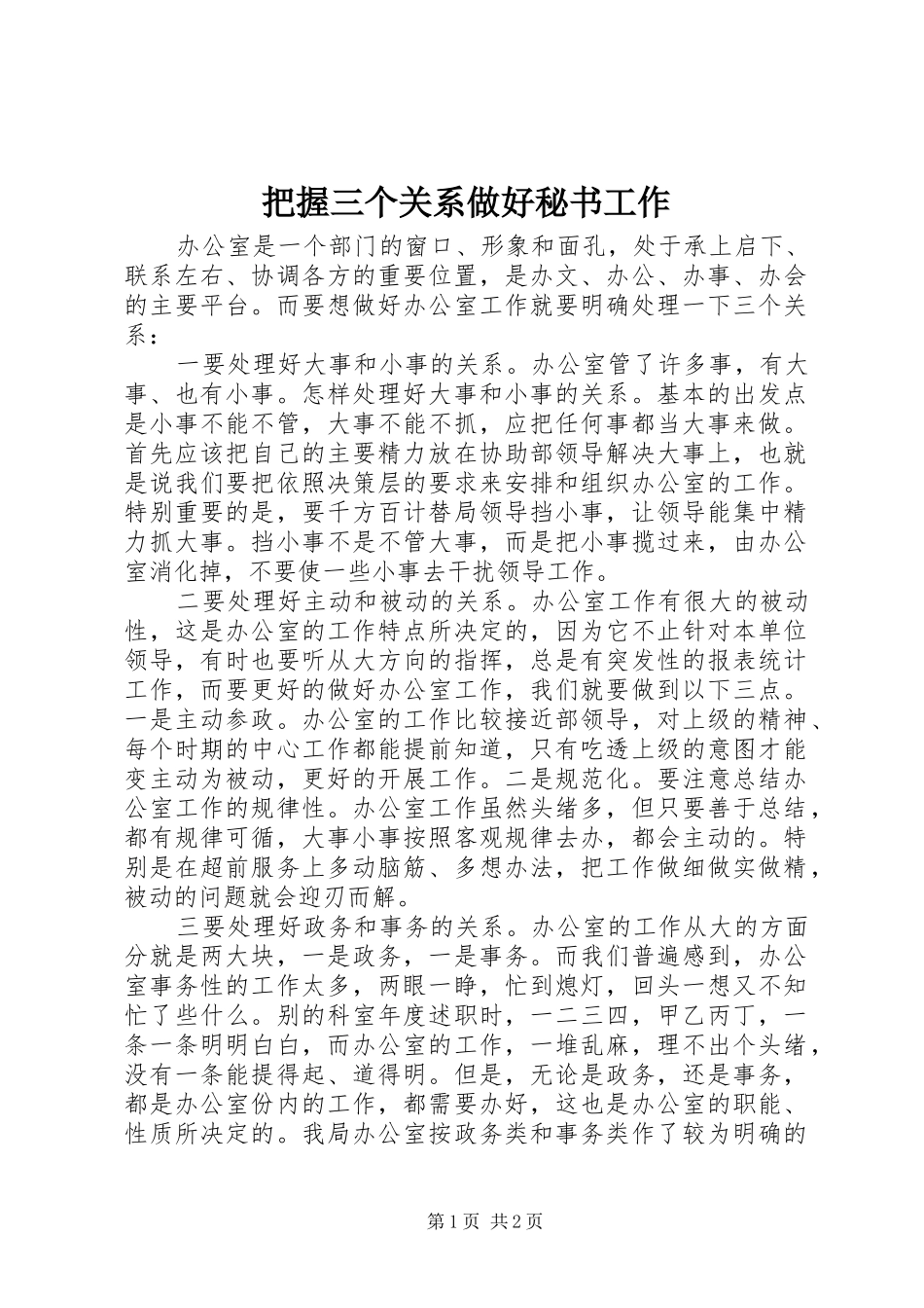 把握三个关系做好秘书工作_第1页