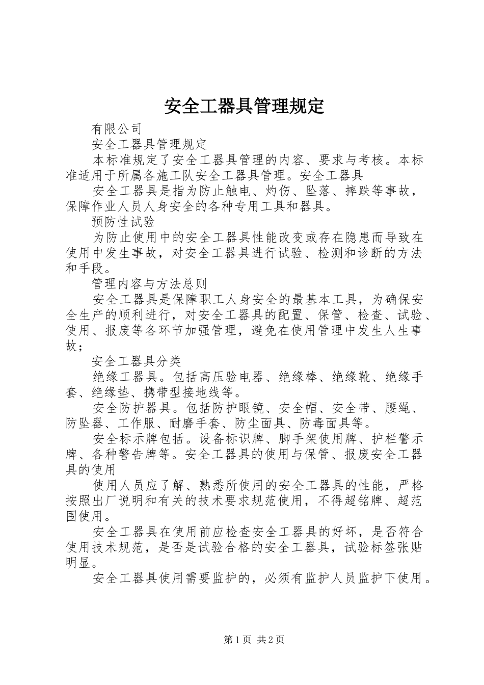 安全工器具管理规定_第1页