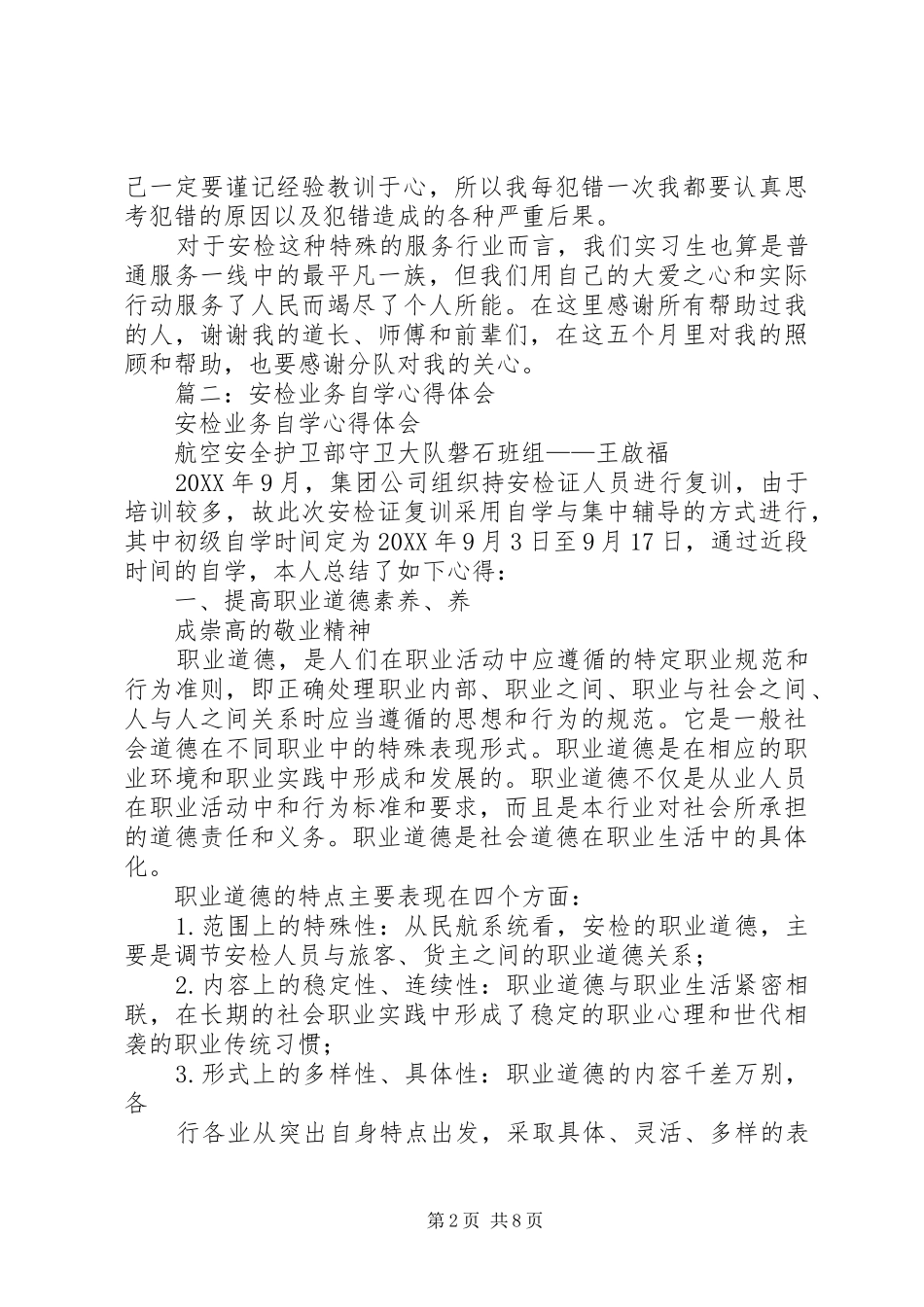 安检护卫培训心得_第2页