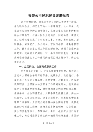 安装公司述职述责述廉报告