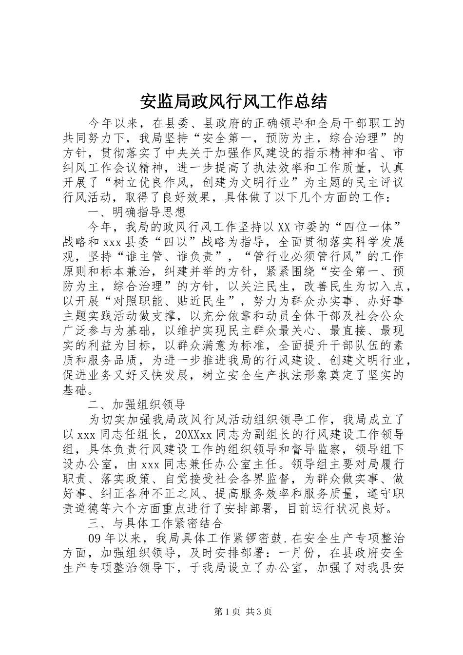 安监局政风行风工作总结_第1页