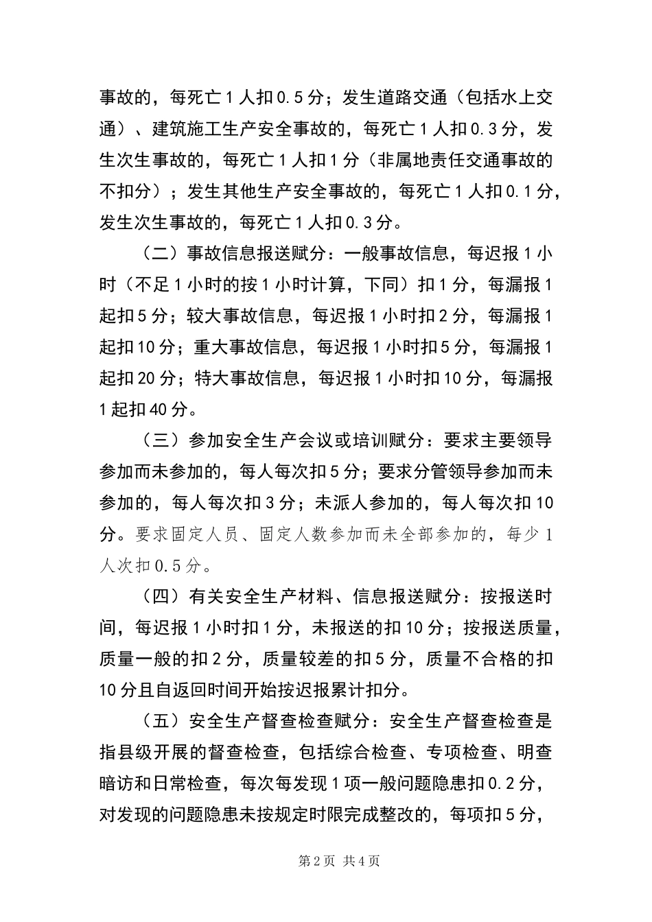 安全生产和消防工作日常考核细则_第2页