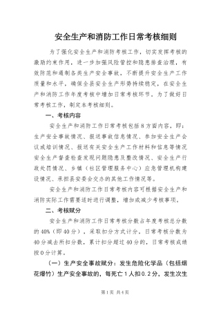安全生产和消防工作日常考核细则