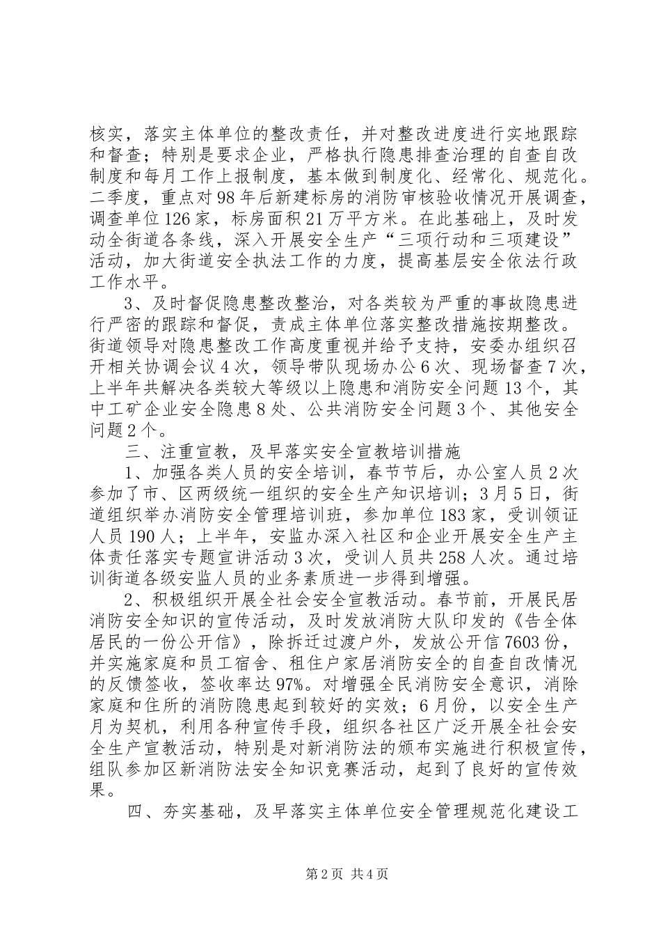 安监局街道监管执法工作半年总结_第2页