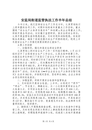 安监局街道监管执法工作半年总结