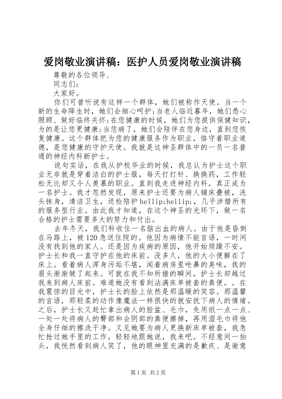 爱岗敬业演讲稿医护人员爱岗敬业演讲稿_第1页