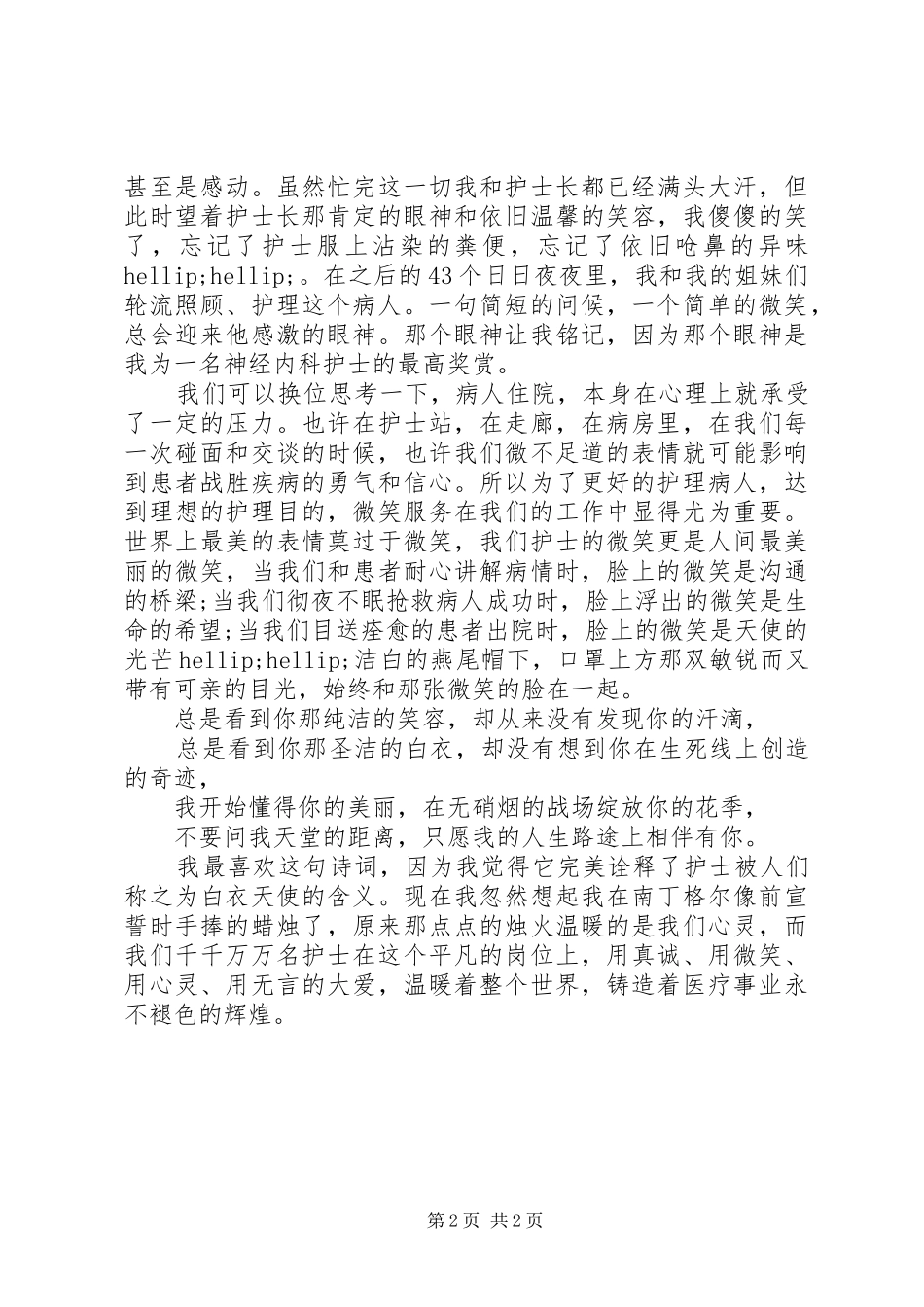 爱岗敬业演讲稿医护人员爱岗敬业演讲稿_第2页