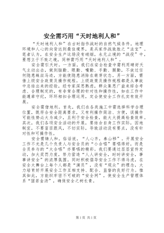 安全需巧用天时地利人和