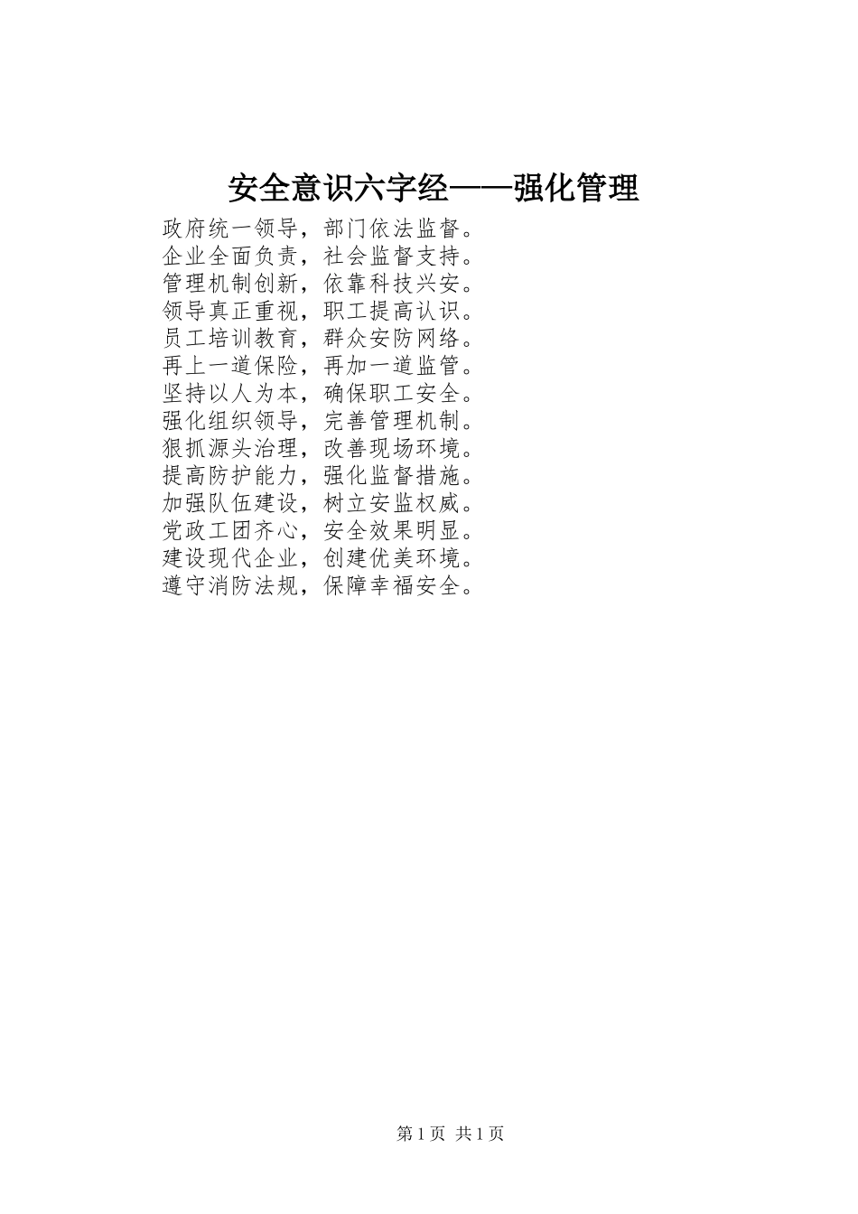安全意识六字经强化管理_第1页