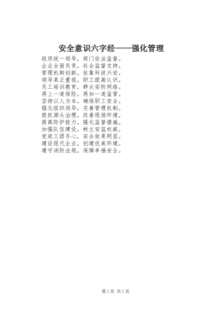 安全意识六字经强化管理