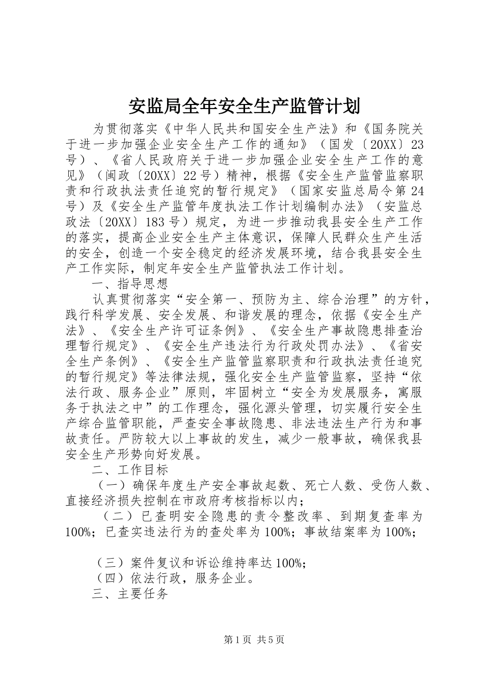 安监局全年安全生产监管计划_第1页