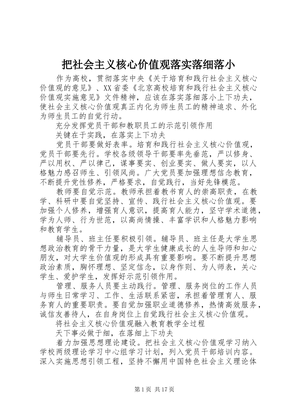 把社会主义核心价值观落实落细落小_第1页