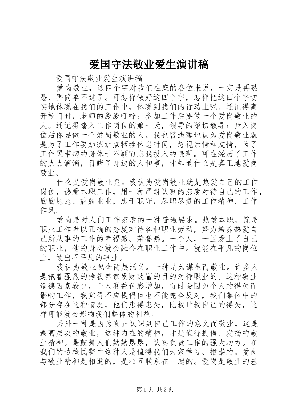 爱国守法敬业爱生演讲稿_第1页