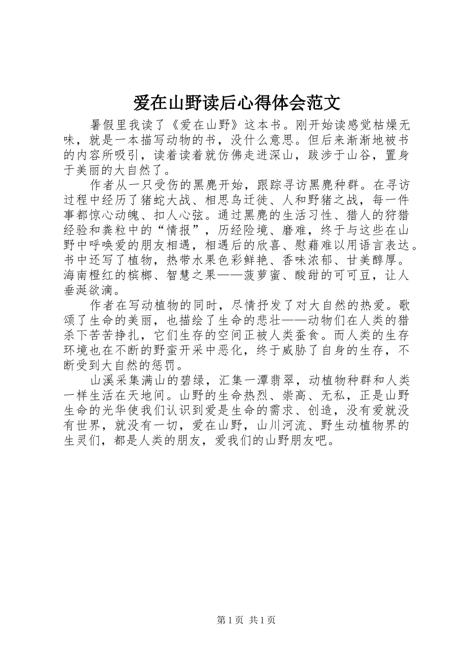 爱在山野读后心得体会范文_第1页