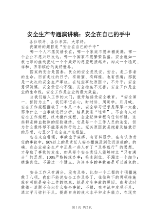 安全生产专题演讲稿安全在自己的手中