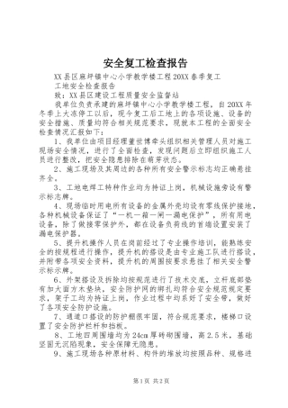 安全复工检查报告