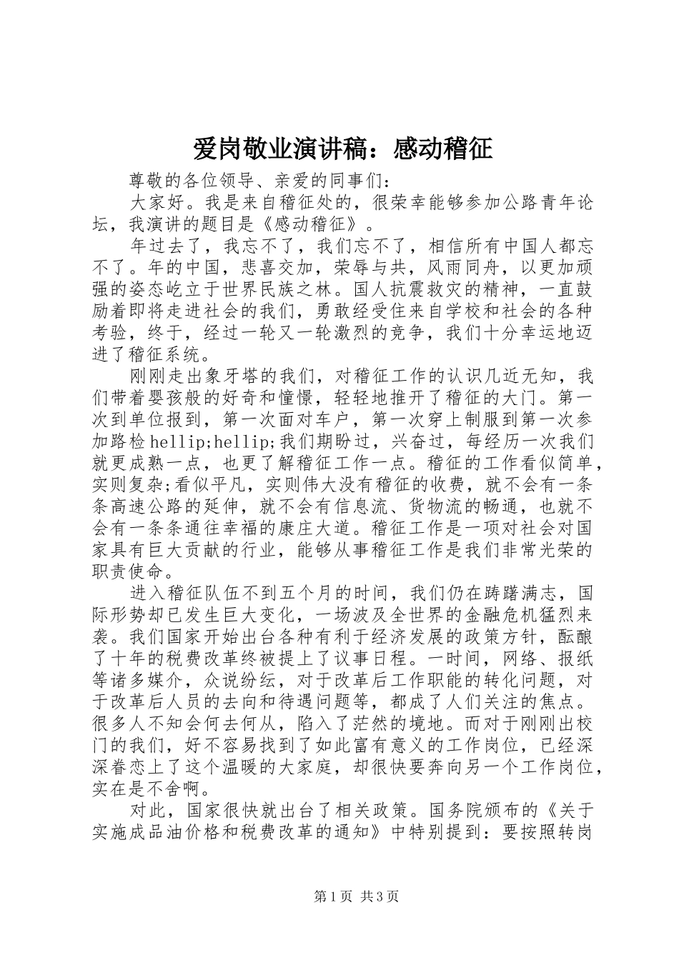 爱岗敬业演讲稿感动稽征_第1页