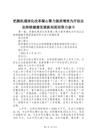 把握机遇深化改革凝心聚力提质增效为开创企业持续健康发展新局面而努力奋斗