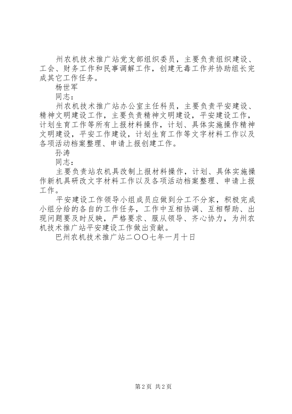 巴州农机技术推广站平安建设工作领导成员分工情况范文大全_第2页