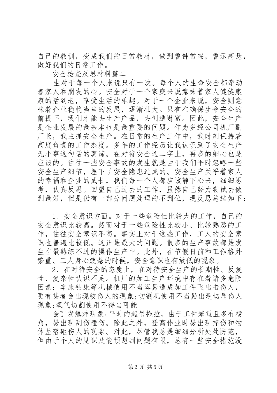 安全检查反思材料_第2页