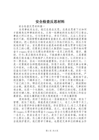 安全检查反思材料