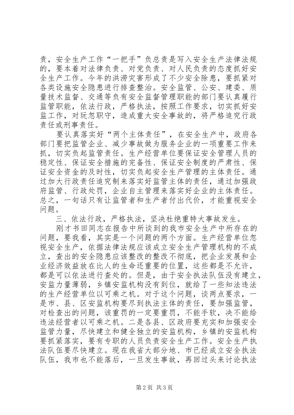 安委会安全监管致辞_第2页