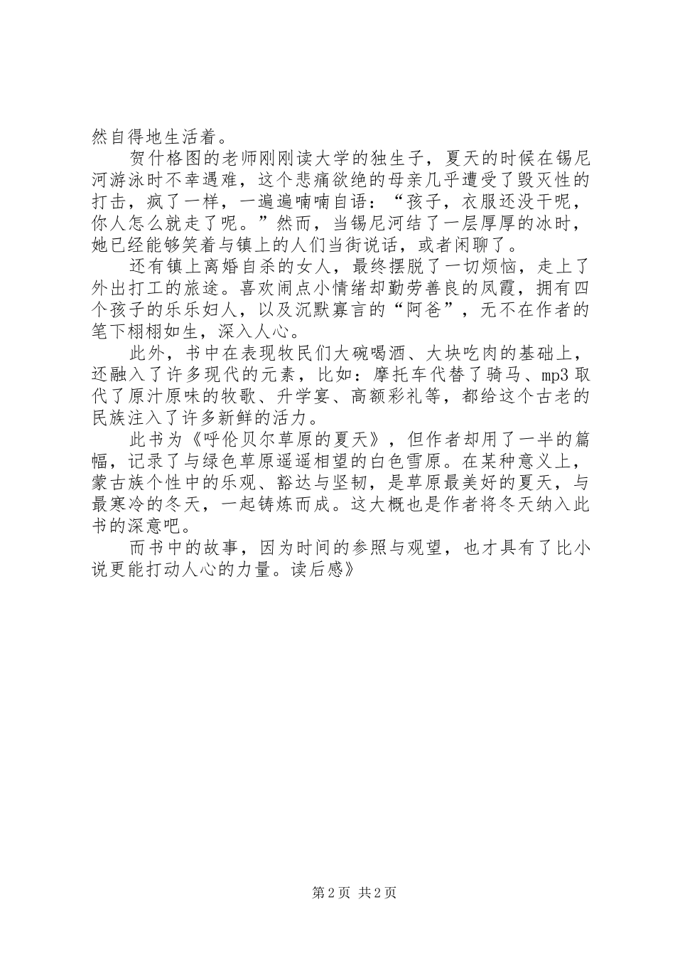 安宁呼伦贝尔草原的夏天读后感_第2页