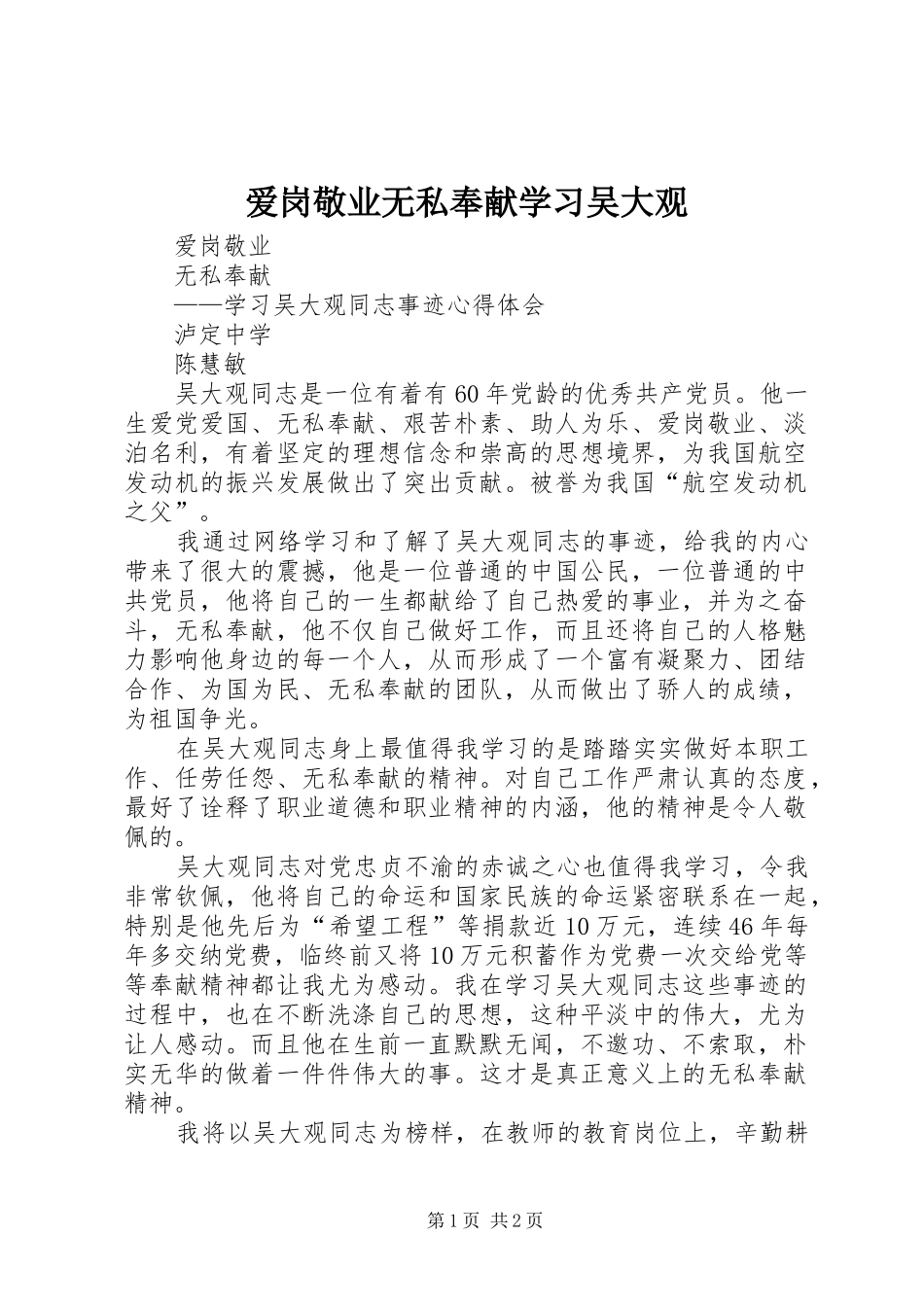 爱岗敬业无私奉献学习吴大观_第1页
