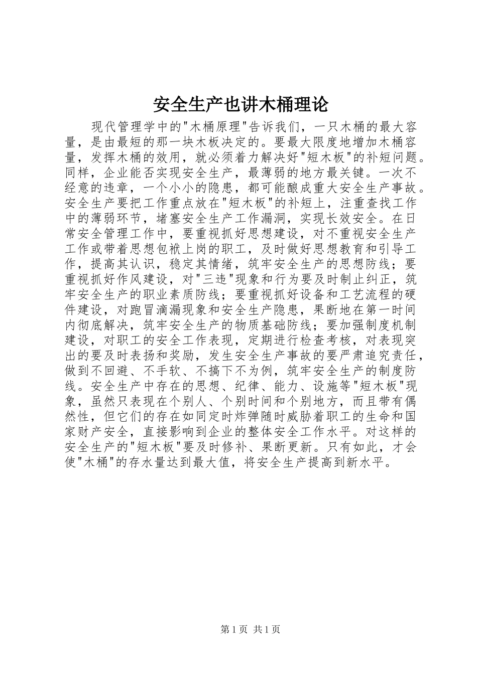 安全生产也讲木桶理论_第1页