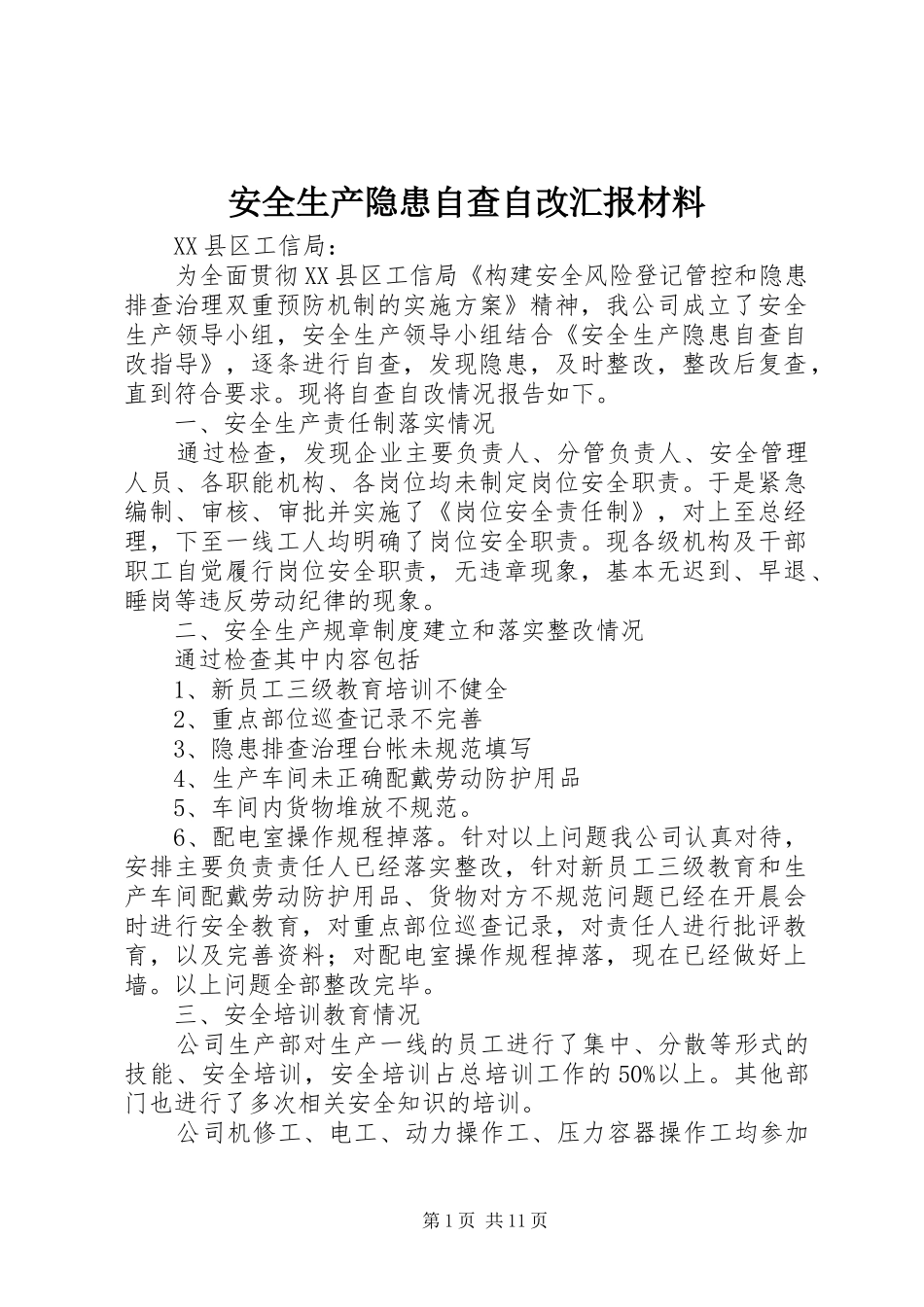 安全生产隐患自查自改汇报材料_第1页