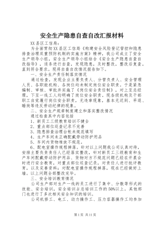 安全生产隐患自查自改汇报材料