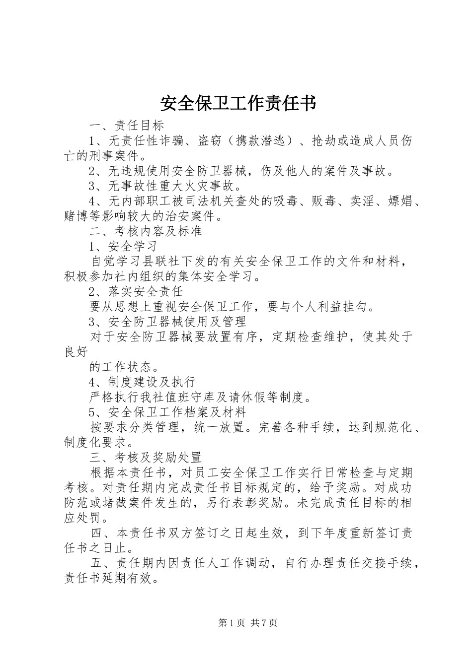 安全保卫工作责任书_第1页