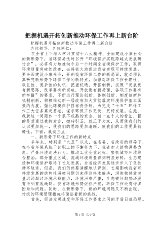 把握机遇开拓创新推动环保工作再上新台阶